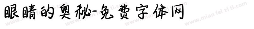 眼睛的奥秘字体转换