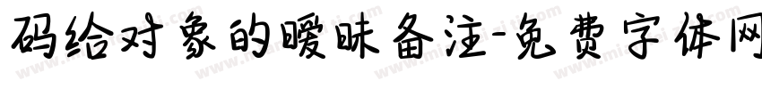 码给对象的暧昧备注字体转换