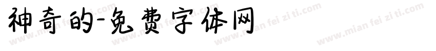 神奇的字体转换