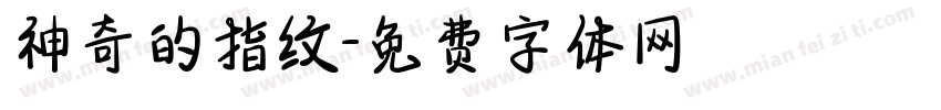 神奇的指纹字体转换