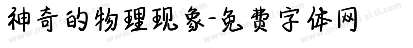 神奇的物理现象字体转换