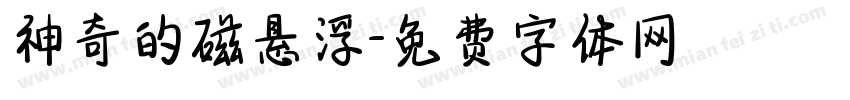 神奇的磁悬浮字体转换