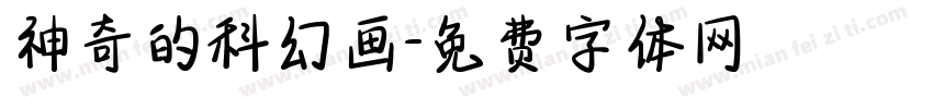 神奇的科幻画字体转换