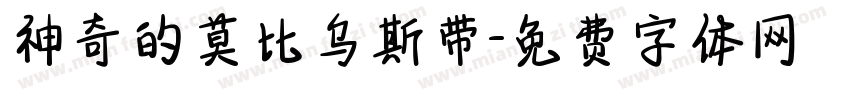 神奇的莫比乌斯带字体转换