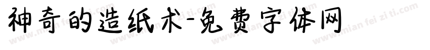 神奇的造纸术字体转换