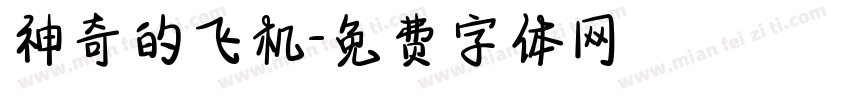 神奇的飞机字体转换