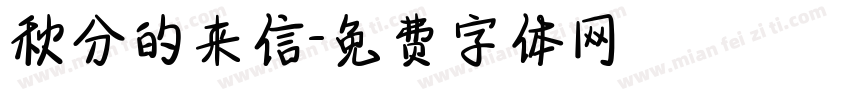 秋分的来信字体转换