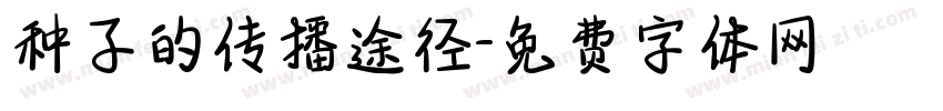种子的传播途径字体转换