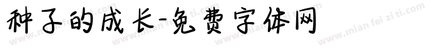 种子的成长字体转换