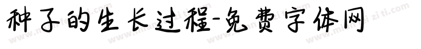 种子的生长过程字体转换