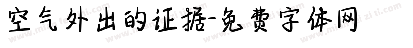 空气外出的证据字体转换