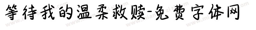 等待我的温柔救赎字体转换