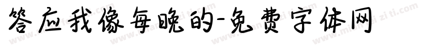 答应我像每晚的字体转换