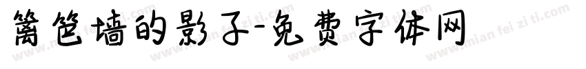 篱笆墙的影子字体转换