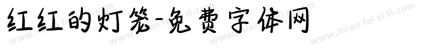 红红的灯笼字体转换