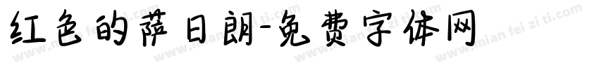 红色的萨日朗字体转换