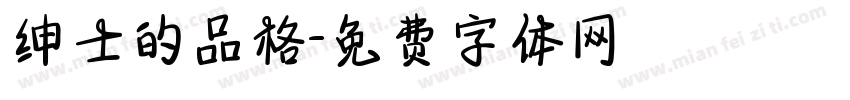 绅士的品格字体转换