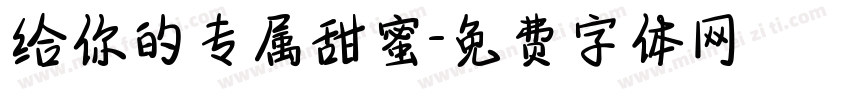 给你的专属甜蜜字体转换