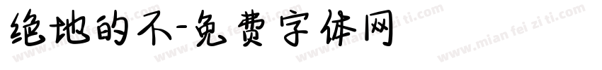 绝地的不字体转换