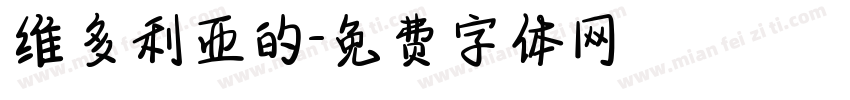 维多利亚的字体转换