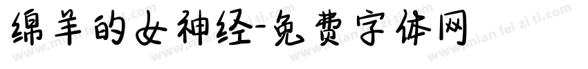 绵羊的女神经字体转换