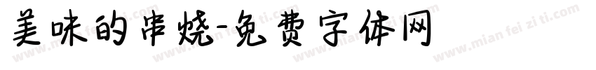 美味的串烧字体转换