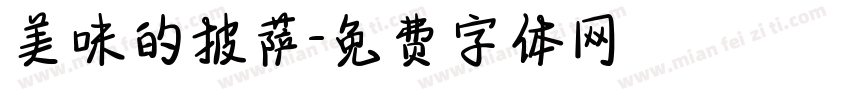 美味的披萨字体转换