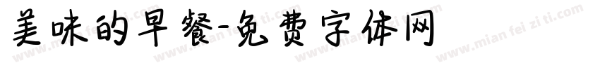 美味的早餐字体转换