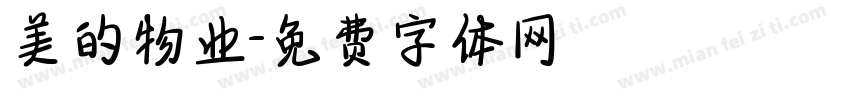 美的物业字体转换