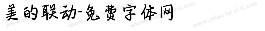 美的联动字体转换
