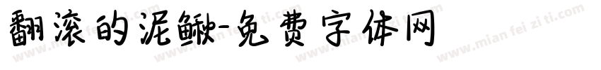 翻滚的泥鳅字体转换