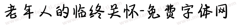 老年人的临终关怀字体转换