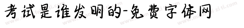 考试是谁发明的字体转换