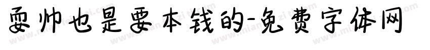 耍帅也是要本钱的字体转换
