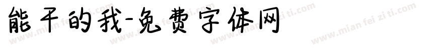 能干的我字体转换