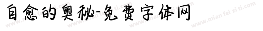 自愈的奥秘字体转换