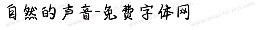 自然的声音字体转换