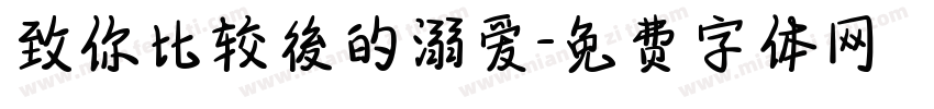 致你比较後的溺爱字体转换