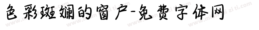 色彩斑斓的窗户字体转换