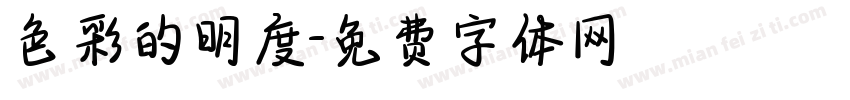 色彩的明度字体转换