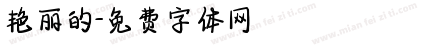 艳丽的字体转换