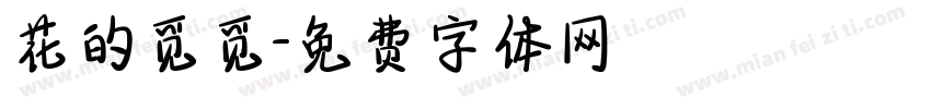 花的觅觅字体转换