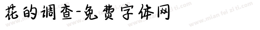 花的调查字体转换