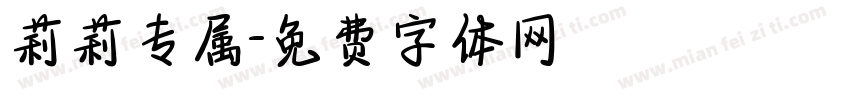 莉莉专属字体转换