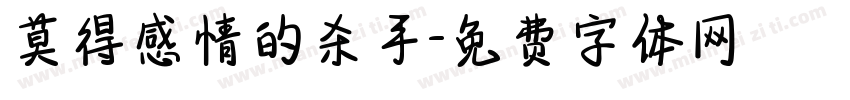 莫得感情的杀手字体转换