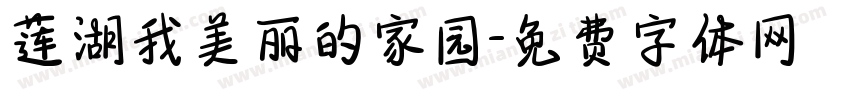 莲湖我美丽的家园字体转换