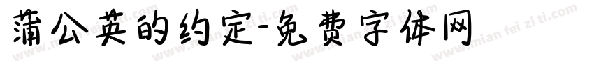 蒲公英的约定字体转换