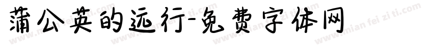 蒲公英的远行字体转换