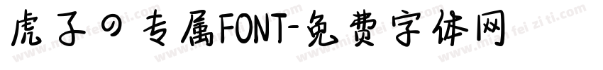 虎子の专属FONT字体转换