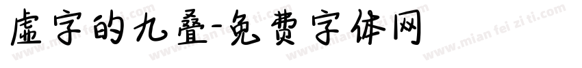 虚字的九叠字体转换